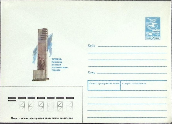 1987-год  Конверт маркированный СССР Тюмень   ,  Марка