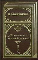 Книга В.Я. Виленкин 1991 Воспоминания с комментариями Москва Твёрдая обл. 496 с. С ч/б илл