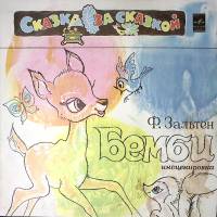 Набор виниловых пластинок (2 шт) Ф. Зальтен Бемби Мелодия 300 мм. Excellent