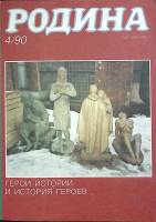 Журнал Родина 1990 № 4 Москва Мягкая обл. 96 с. С ч/б илл