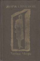 Книга Трубка Мегрэ 1981 Ж. Сименон Москва Твёрдая обл. 576 с. Без илл.