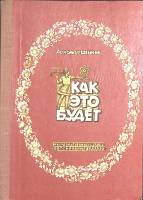 Книга Как это будет. Книжка-картинка. 1979 А. Шейкин Ленинград Твёрдая обл. 95 с. С ч/б илл