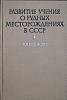 Книга Учения о рудных месторождениях 1969 Ф. Вольфсон Москва Твёрдая обл. 324 с. С ч/б илл