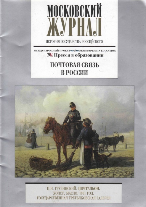 Журнал Московский журнал. Почтовая связь в России 2017 , Москва Мягкая обл. 32 с. С цв илл
