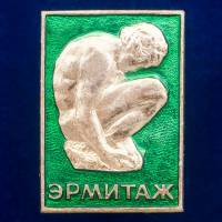30423\133452 Значок СССР "Эрмитаж"
