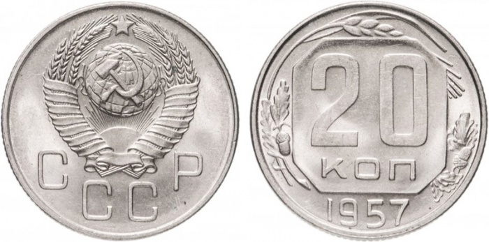 1957 Монета СССР 1957 год 20 копеек  Медь-Никель  XF