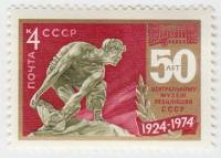 1974-034 Марка СССР Cкульптура   50 лет Центральному музею революции III O