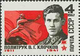1967-051 Марка СССР В.Г. Клочков   Герой Советского Союза I Θ