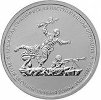 (33) Монета Россия 2015 год 5 рублей "Крымская стратегическая наступательная операция"  Сталь  UNC