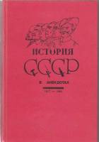 Книга История СССР в анекдотах 1917-1992 М. Дубовский Смоленск Твёрдая обл. 352 с. С ч/б илл