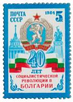 1984-090 Марка СССР Герб   Социалистическая революция в Болгарии. 40 лет III O
