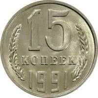 (1991л) Монета СССР 1991 год 15 копеек   Медь-Никель  UNC