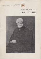Книга Иван Тургенев  1986 В. Чалмаев Москва Твёрдая обл. 396 с. Без илл.