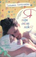 Книга Скоро стану мамой 2007 Т. Аптулаева Москва Твёрдая обл. 607 с. С ч/б илл