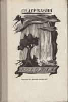 Книга Водопад 1972 Г. Державин Москва Твёрдая обл. 144 с. С ч/б илл