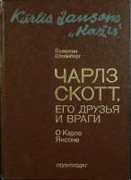 Книга Чарльз Скотт и его друзья 1983 В. Штейнберг Москва Твёрдая обл. 255 с. С ч/б илл