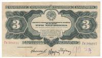 Банкнота СССР 1932 год 3 червонца. Серия Аа-Яя (Состояние - VF)