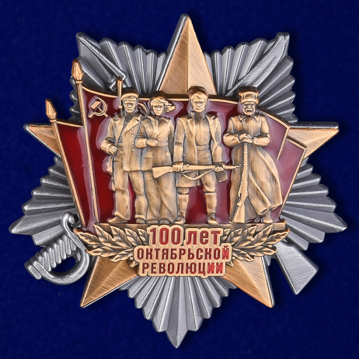 Знак Россия &quot;100 лет Октябрьской Революции&quot; на винте с удостоверением