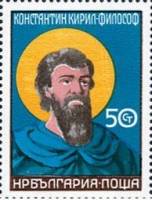 (1985-087) Марка Болгария "Св. Кирилл"   Культурный форум СБСЕ, Будапешт III O