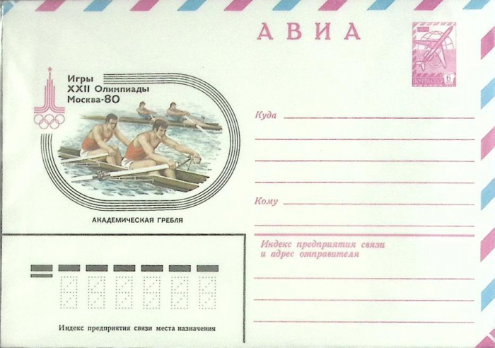 (1980-год) Конверт маркированный СССР &quot;Олимпиада-80. Академическая гребля&quot;      Марка
