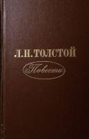 Книга Повести 1978 Л.Н. Толстой Москва Твёрдая обл. 490 с. Без илл.
