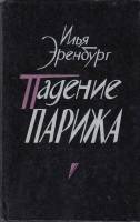 Книга Падение Парижа 1985 И. Эренбург Ленинград Твёрдая обл. 536 с. Без илл.