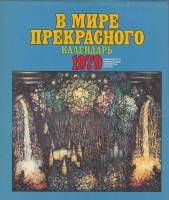 Книга В мире прекрасного. Календарь 1979 1978 , Москва Мягкая обл. 108 с. С цв илл