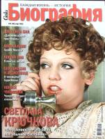 Журнал Биография 2011 №03 март Москва Мягкая обл. 146 с. С цв илл