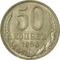 (1984) Монета СССР 1984 год 50 копеек   Медь-Никель  VF
