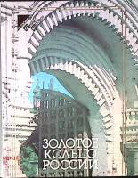 Книга-альбом Золотое кольцо России 1984 Путеводитель Москва Твёрдая обл. 352 с. С цв илл