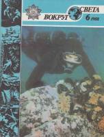 Журнал Вокруг света 1988 №06 июнь Москва Мягкая обл. 64 с. С цв илл