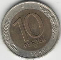 1991лмд 2 раздвоенных колоска Монета Россия 10 рублей Биметалл  XF