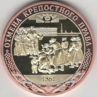 ИМД Медаль Россия Отмена крепостного права Во Славу Отечества Сертификат Позолота  PROOF Буклет