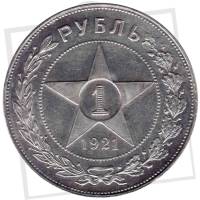 (1921АГ, точка) Монета СССР 1921 год 1 рубль "Звезда"  Серебро Ag 900  PROOF