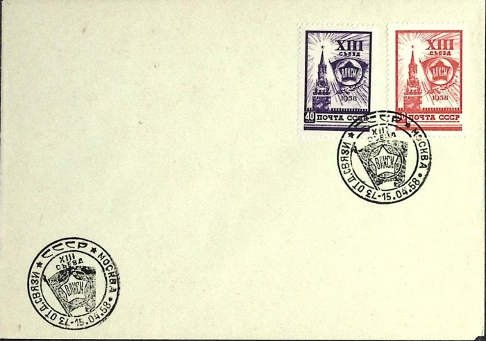 1958-год  Конверт спецгашение СССР XIII съезд ВЛКСМ   , Печать ПД Марка