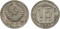 (1937) Монета СССР 1937 год 15 копеек   Медь-Никель  VF