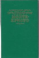 Книга Граф Монте-Кристо (том 1) 1990 А. Дюма Москва Твёрдая обл. 704 с. Без илл.