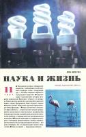 Журнал "Наука и жизнь" 1997 № 11 Москва Мягкая обл. 160 с. С ч/б илл