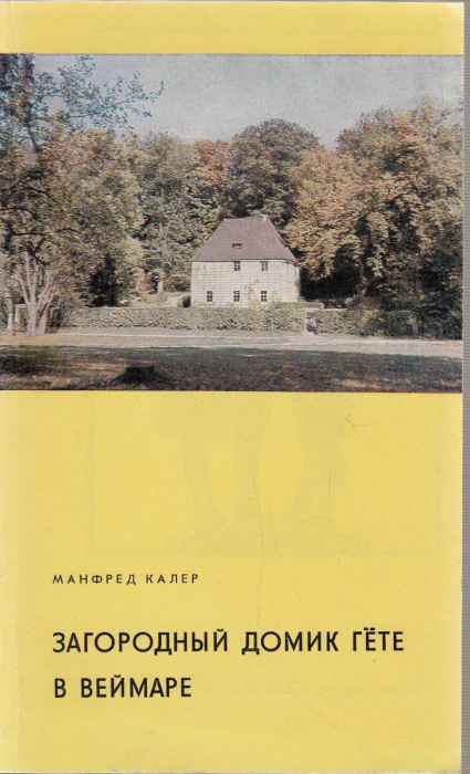 Книга &quot;Загородный домик Гёте в Веймаре&quot; М. Калер Лейпциг 1982 Мягкая обл. 36 с. С цветными иллюстрац