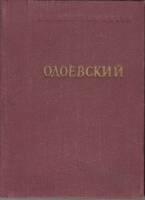 Книга Стихотворения 1954 А. Одоевский Ленинград Твёрдая обл. 210 с. Без илл.