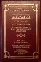 Книга Для ученика и учителя 2001 А.Н. Толстой Москва Твёрдая обл. 752 с. Без илл.