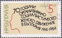 (1984-077) Марка Болгария "Надписи"   Женское социалистическое движение, 70 лет II Θ
