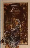 Книга Благородный разбойник 1994 В. Бредер Краснодар Твёрдая обл. 559 с. Без илл.