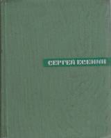 Книга "Собрание сочинений (том 5)" 1968 С. Есенин Москва Твёрдая обл. 375 с. Без илл.