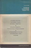 Книга Религия в истории общества 1979 А. Сухов Хакасия Мягкая обл. 95 с. Без илл.