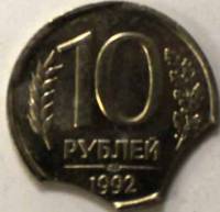 10 рублей 1992 года с закусами