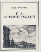 Книга Павел Шиллинговский 1980 Е. Гришина Ленинград Твёрдая обл. 148 с. С ч/б илл