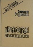 Книга Прозрачная женщина 1992 С. Родионов Санкт-Петербург Твёрдая обл. 222 с. Без илл.