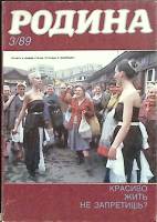 Журнал Родина 1989 № 3 Москва Мягкая обл. 96 с. С ч/б илл