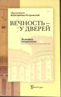 Книга Заметки священника 2010 К. Островский Красногорск Мягкая обл. 126 с. Без илл.
